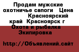 Продам мужские охотничье сапоги › Цена ­ 2 500 - Красноярский край, Красноярск г. Охота и рыбалка » Экипировка   